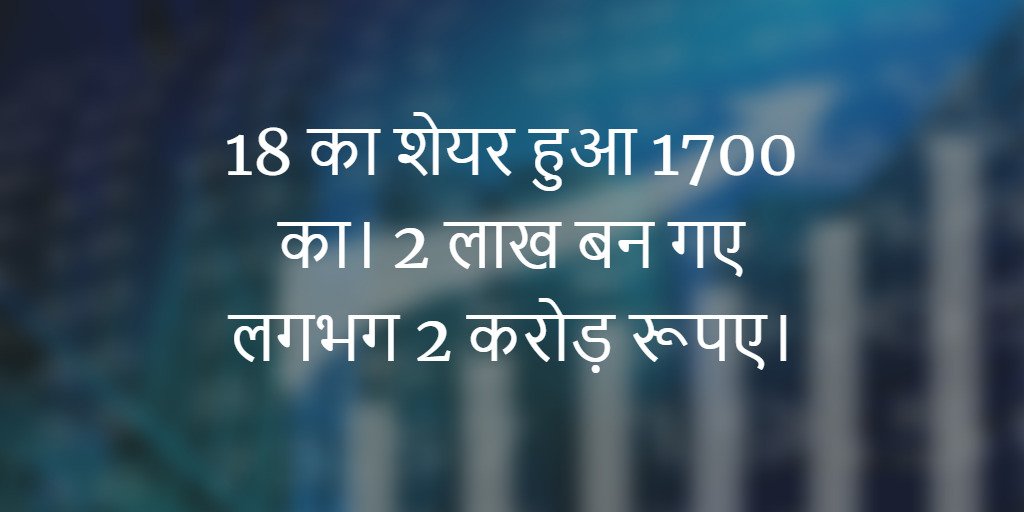 18s share became 1700s. 2 lakh made approx Rs 2 crore.
