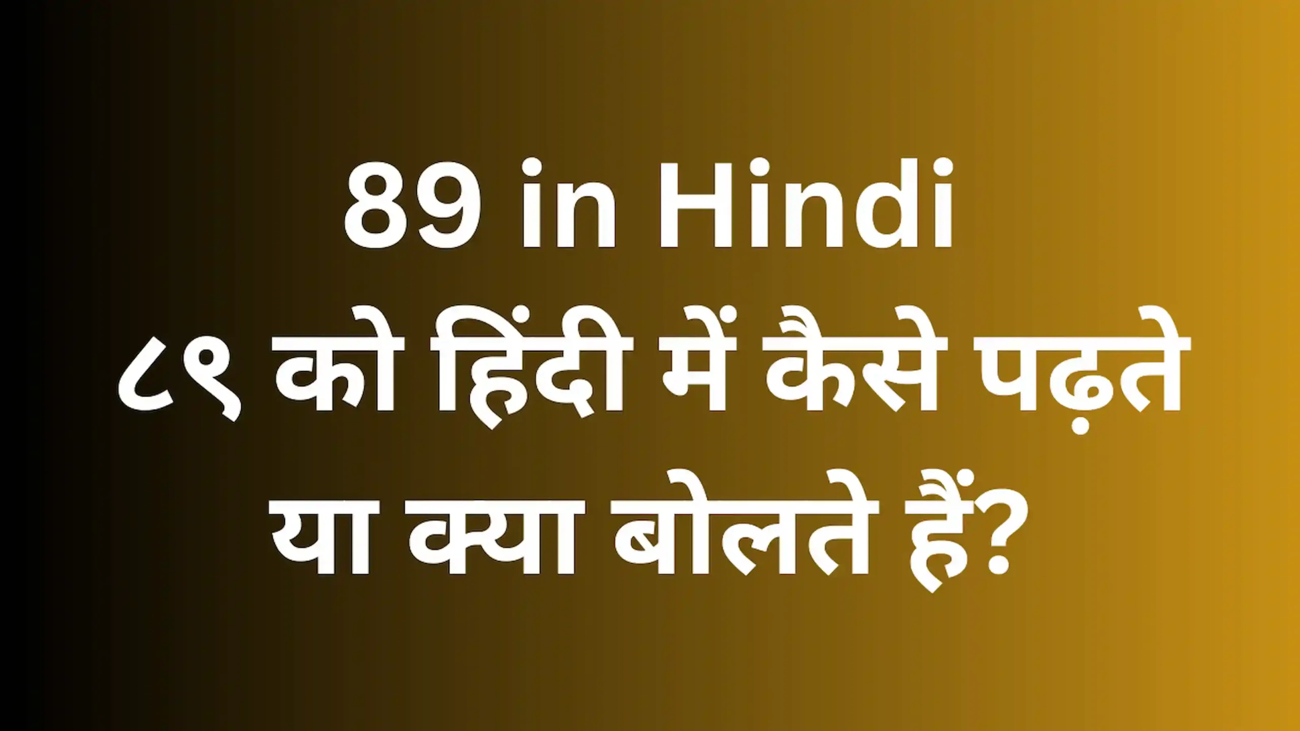 89 in Hindi - ८९ को हिंदी में कैसे पढ़ते या क्या बोलते हैं?