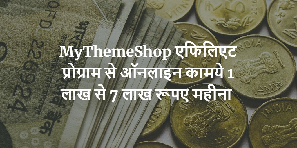 MyThemeShop affiliate program से कैसे कमाए?