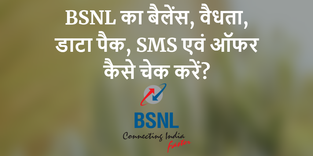 How to Check BSNL Balance Validity Data Pack SMS Offer