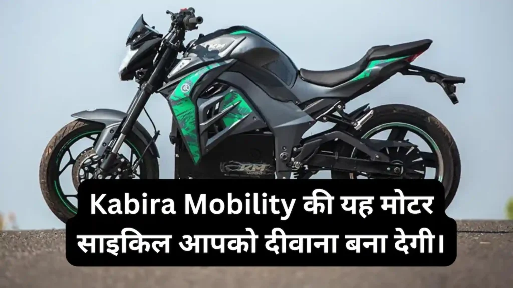 Kabira Mobility की यह मोटर साइकिल आपको दीवाना बना देगी। Kabira Mobility KM 4000