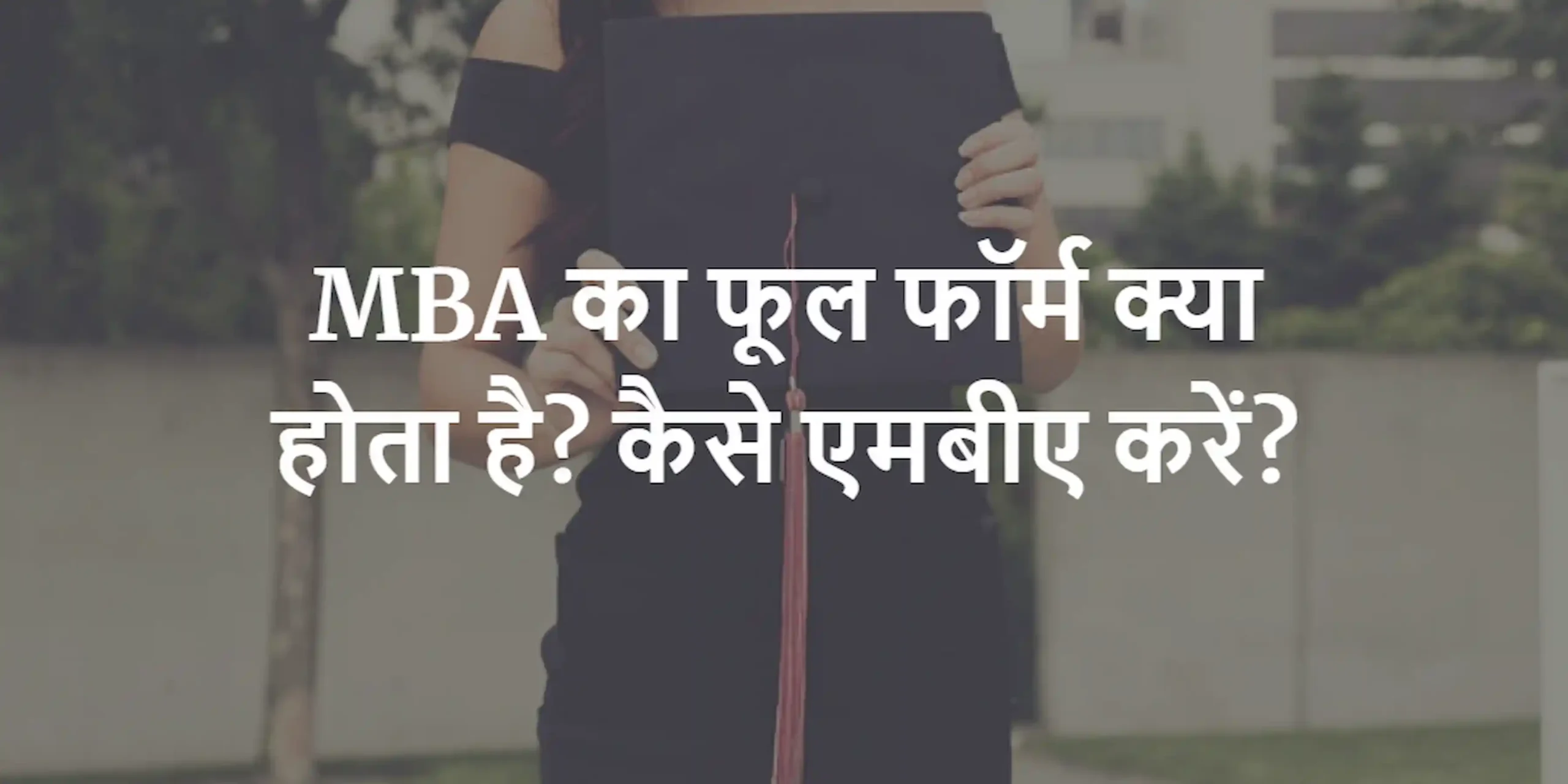 mba full form in Hindi