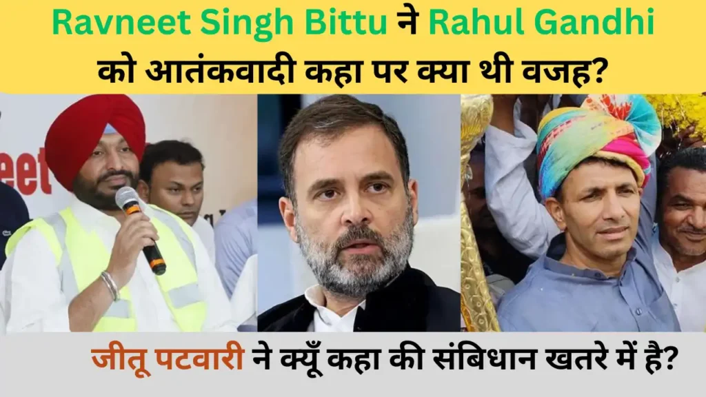 Ravneet Singh Bittu ने Rahul Gandhi को आतंकवादी कहा पर क्या थी वजह