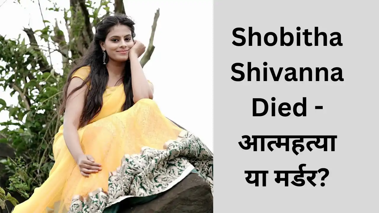 Shobitha Shivanna Died - आत्महत्या या मर्डर