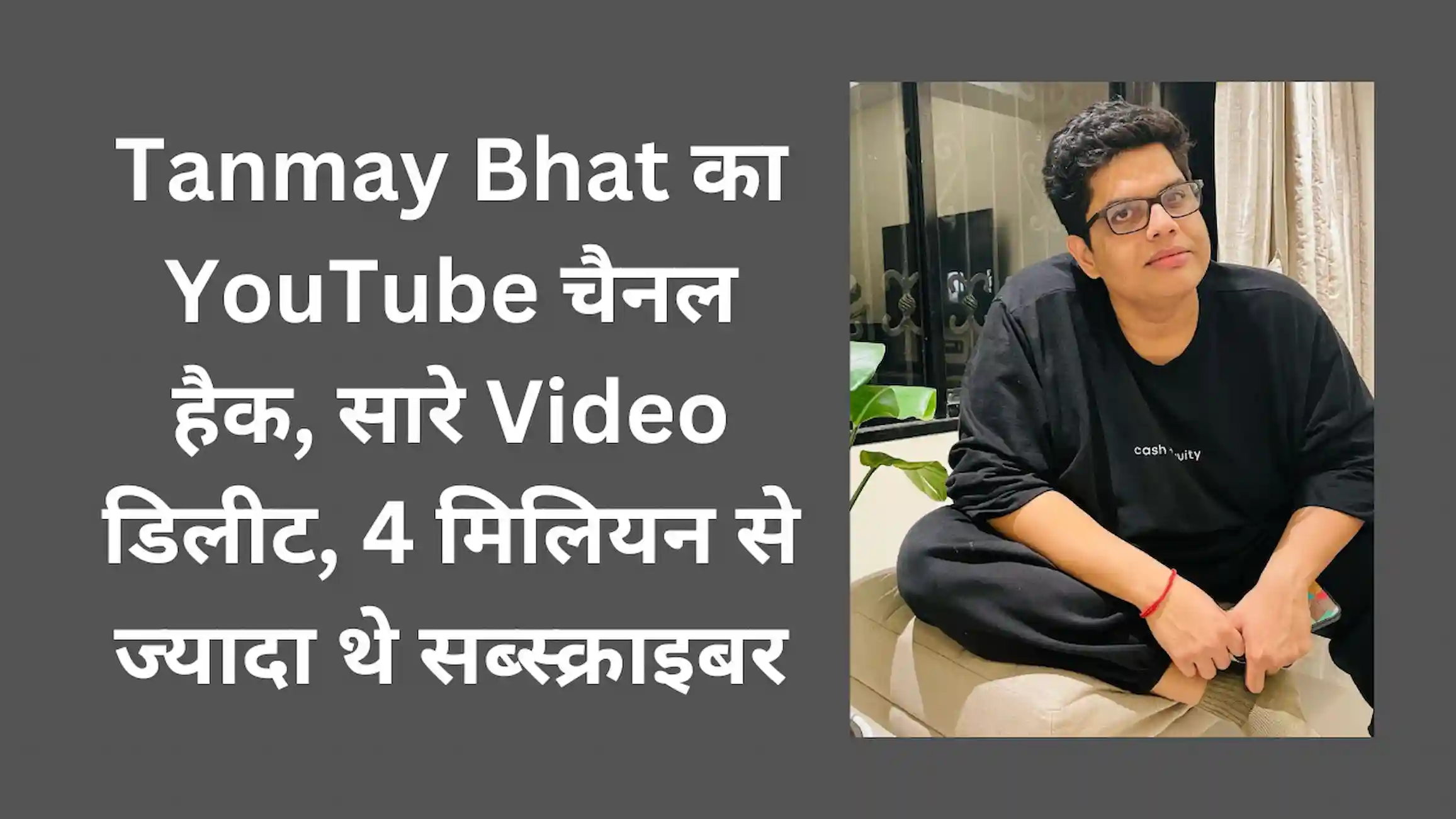 Tanmay Bhat का YouTube चैनल हैक, सारे Video डिलीट।