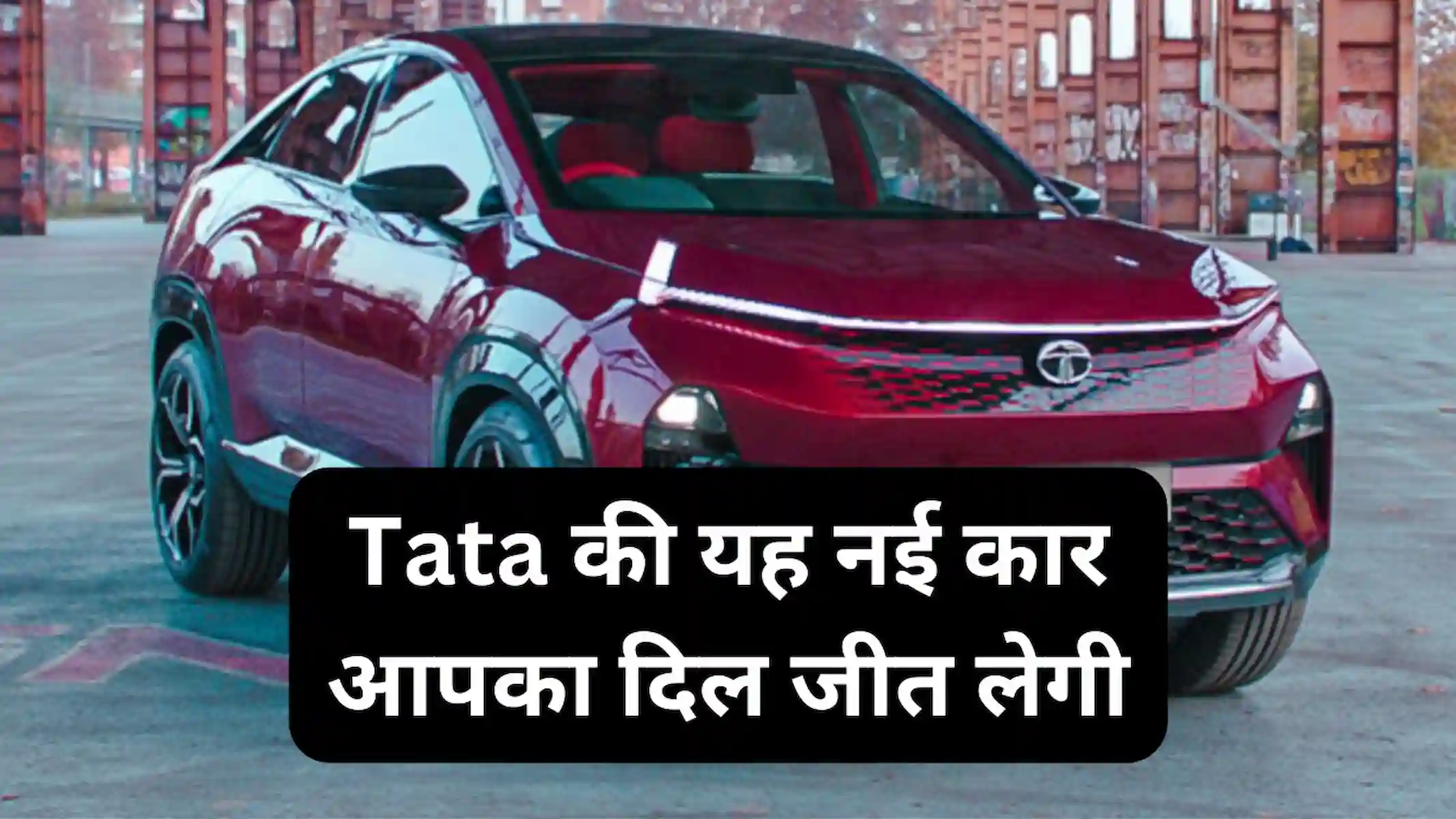 Tata की यह नई कार आपका दिल जीत लेगी (Tata Curvv)