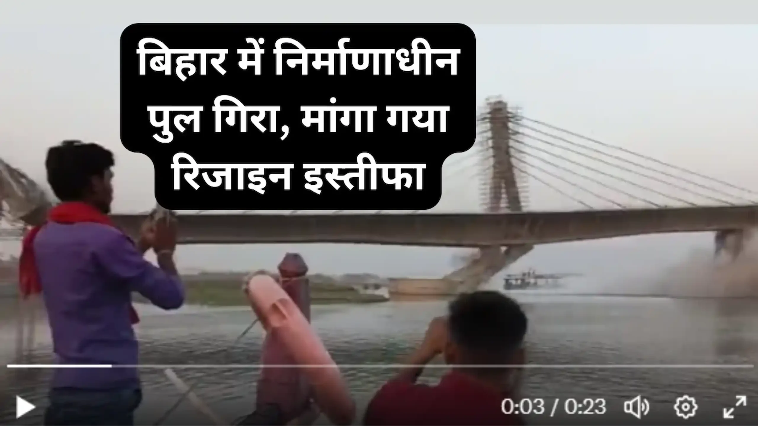 बिहार में निर्माणाधीन पुल गिरा, मांगा गया इस्तीफा