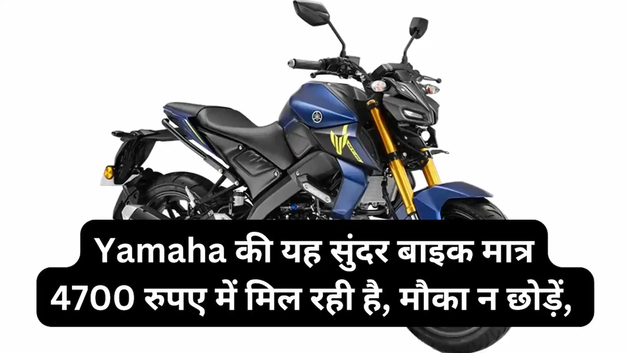 Yamaha की यह सुंदर बाइक मात्र 4700 रुपए में मिल रही है, मौका न छोड़ें (Yamaha MT 15 V2)