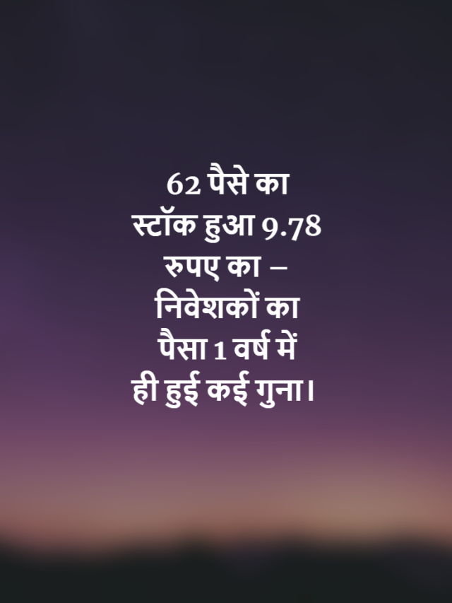 1 लाख लगाते तो 10 लाख से भी ज्यादा कमा लेते वह भी 1 वर्ष में।