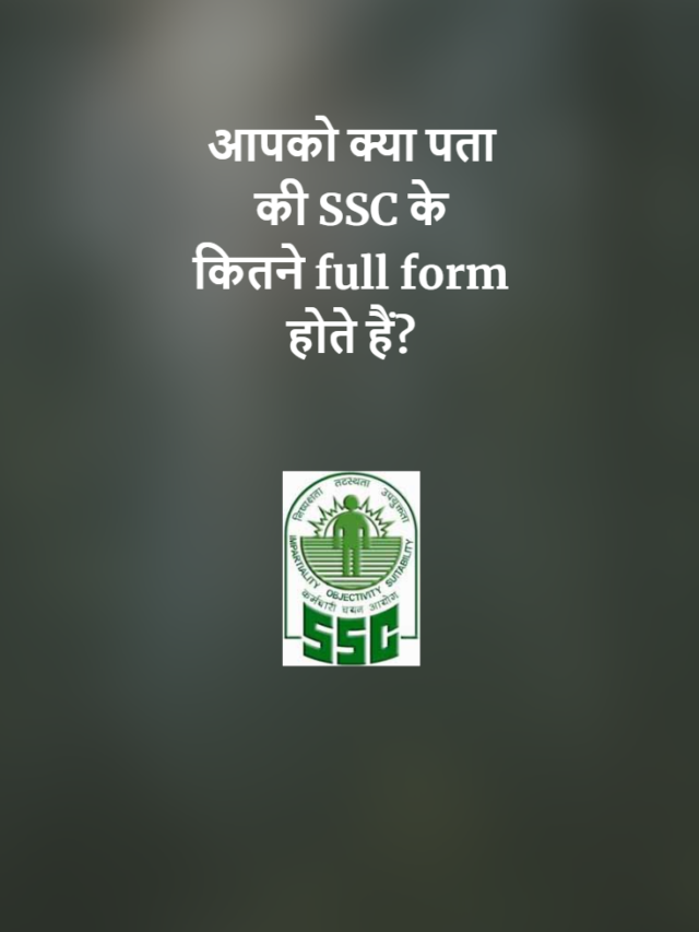 क्या आपको पता है की SSC के कितने full form होते हैं?