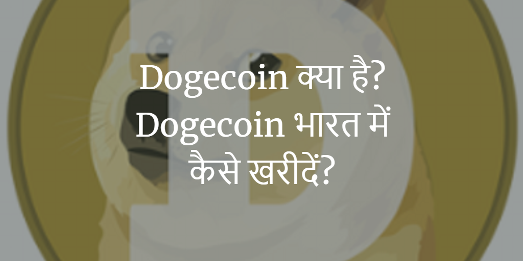 Dogecoin क्या है? Buy-Sell Doge Crypto in India