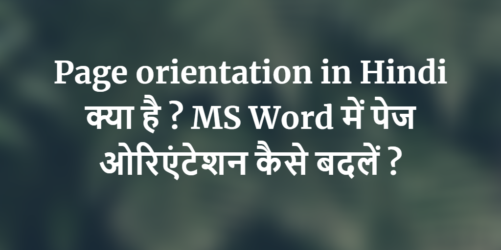 Page Orientation in Hindi क्या है? MS Word में कैसे उपयोग करें?