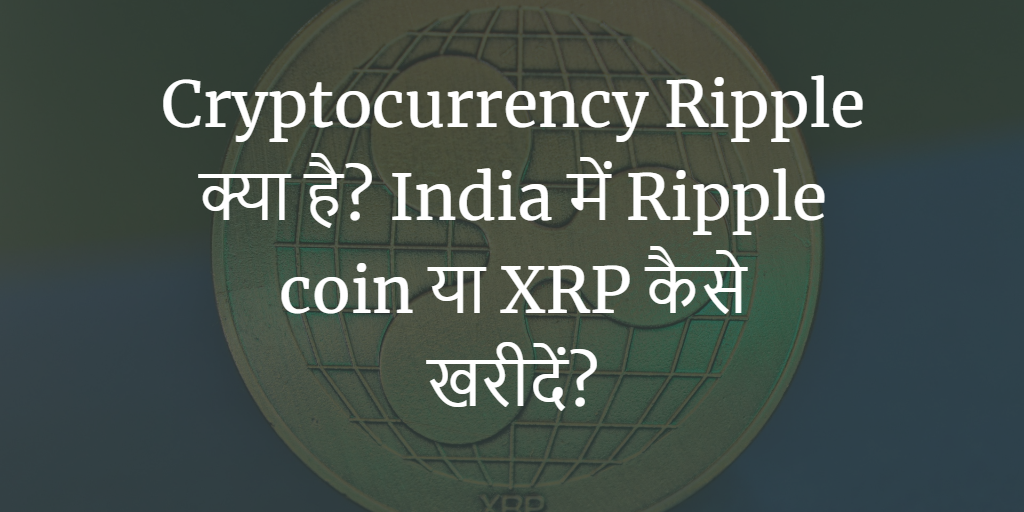 Cryptocurrency Ripple क्या है? India में Ripple coin या XRP कैसे खरीदें?
