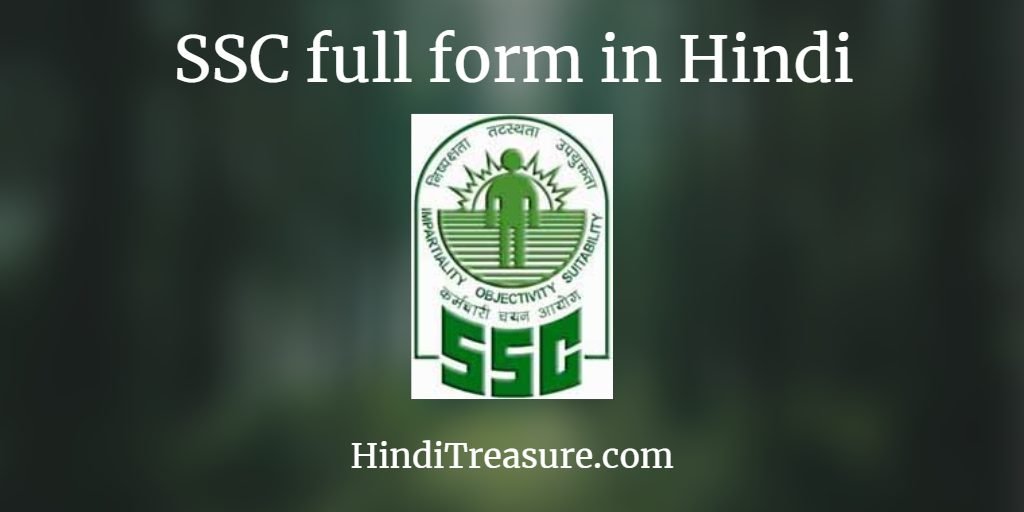 SSC full form in Hindi | SSC meaning in Hindi education
