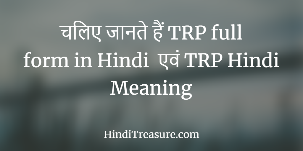 TRP का full form हिंदी में क्या हो सकता है। सोचा है कभी? [TRP full form]