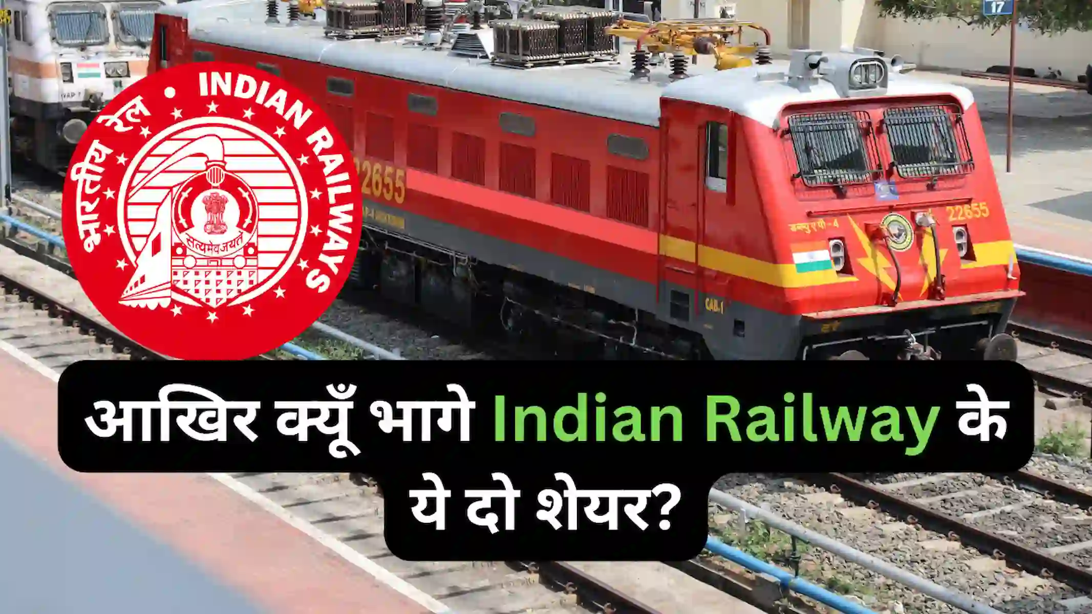 आखिर क्यों भागे Indian Railway के ये दो शेयर?