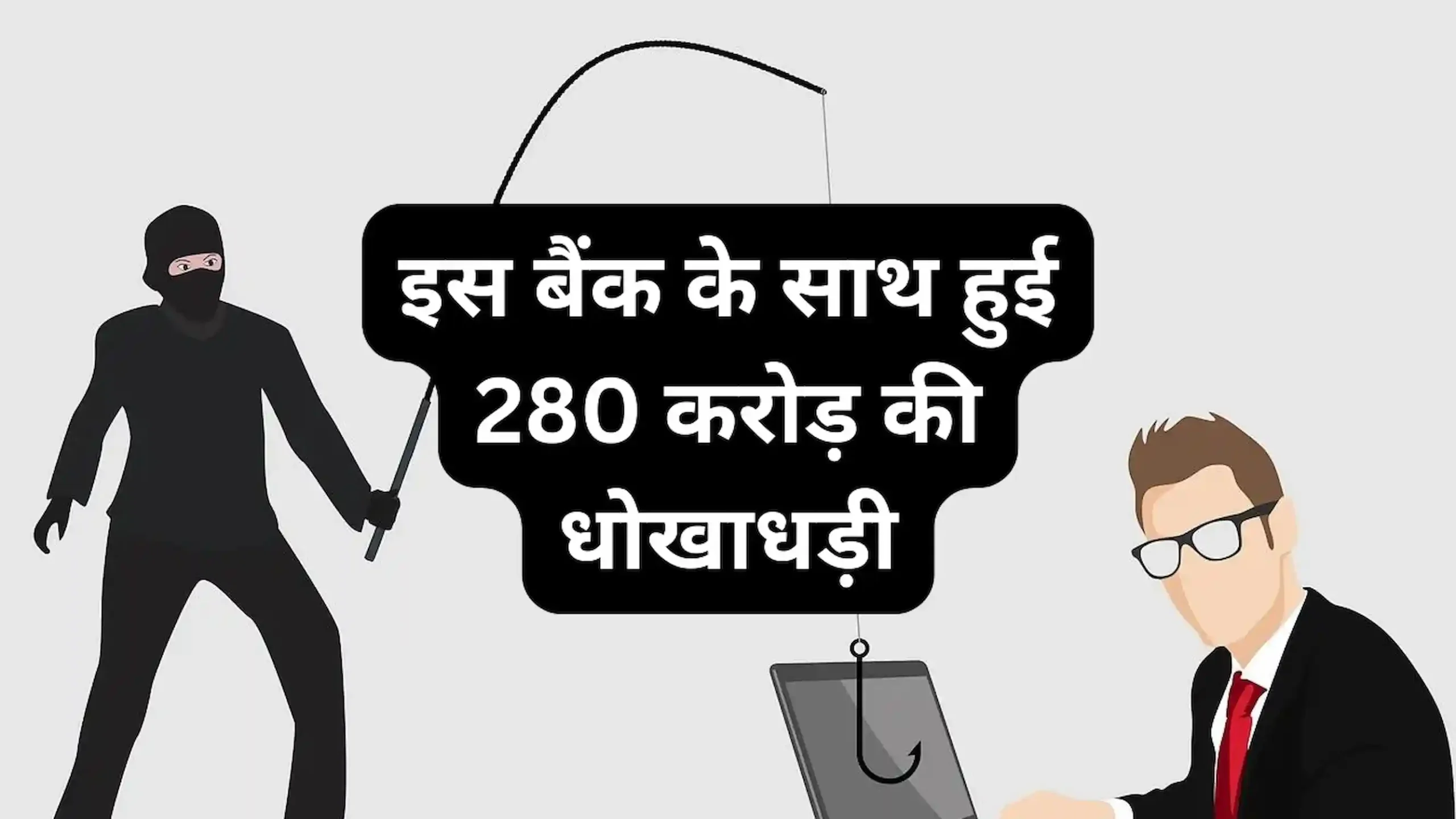 इस बैंक के साथ हुई 280 करोड़ की धोखाधड़ी