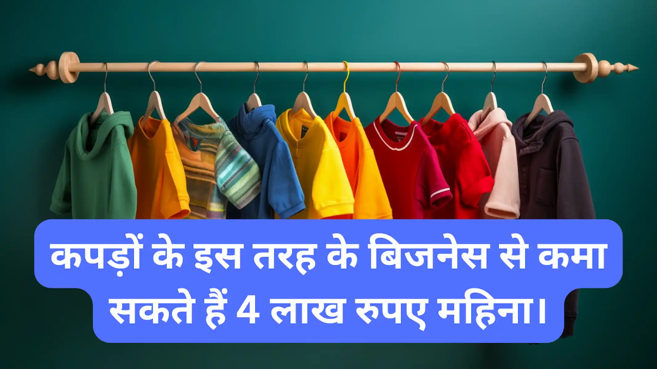 कपड़ों के इस तरह के बिजनेस से कमा सकते हैं 4 लाख रुपए महिना।