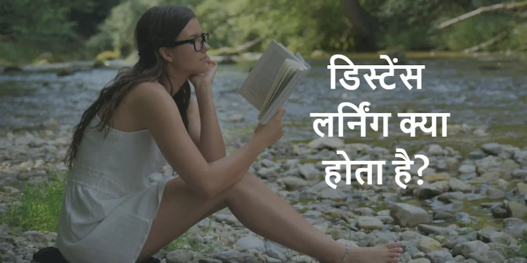 डिस्टेंस लर्निंग क्या होता है?