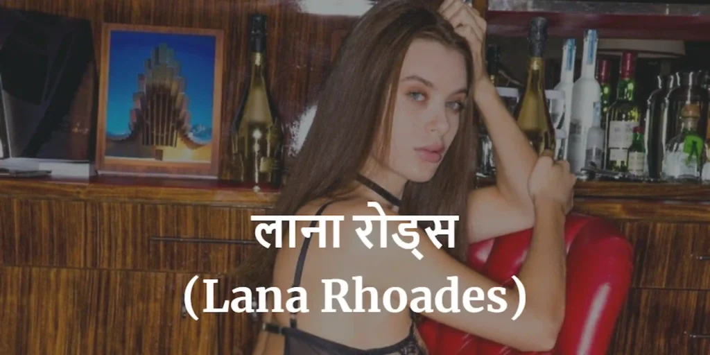 लाना रोड्स (Lana Rhoades)