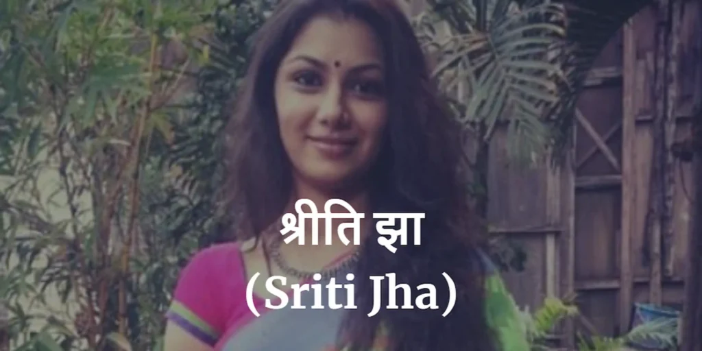 श्रीति झा (Sriti Jha)