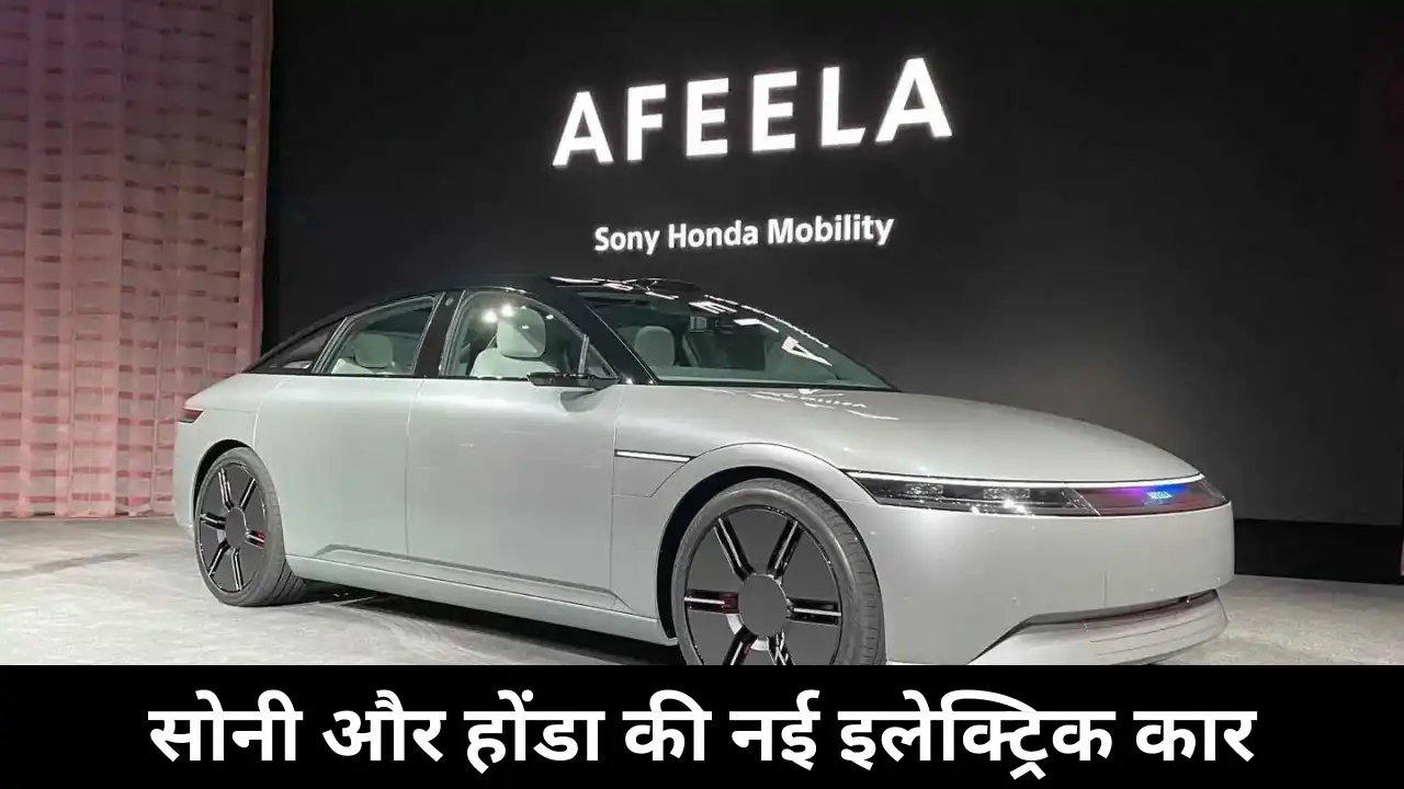 सोनी और होंडा की नई इलेक्ट्रिक कार Afeela EV